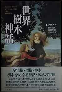 世界樹木神話 Amazon Com Books 世界樹木神話 Amazon Com Books