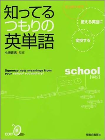 知ってるつもりの英単語 6つのツボで使える英語に変換する 貴志 小坂 本 通販 Amazon