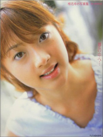 夢の中へ…―椎名ゆめ写真集