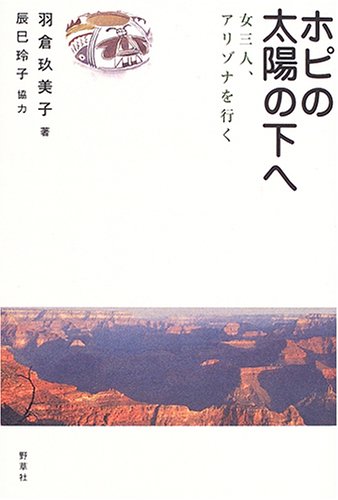 ホピの太陽の下へ 女三人 アリゾナを行く 玖美子 羽倉 辰巳 玲子 本 通販 Amazon
