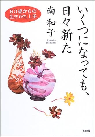 いくつになっても 日々新た 60歳からの生きかた上手 Amazon Com Books