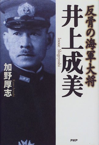 井上成美 反骨の海軍大将 Amazon Com Books