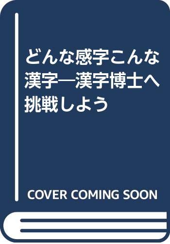どんな感字こんな漢字 漢字博士へ挑戦しよう 稔 坂田 游 本橋 本 通販 Amazon
