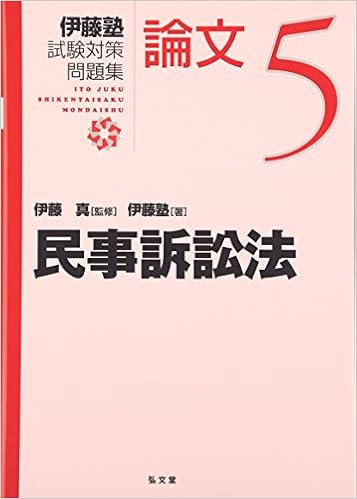民事訴訟法 伊藤塾試験対策問題集 論文 伊藤塾 真 伊藤 本 通販 Amazon