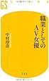 職業としてのAＶ女優 (幻冬舎新書)
