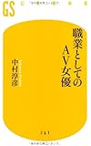 職業としてのAＶ女優 (幻冬舎新書)