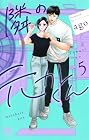 隣の元カレくん 第5巻