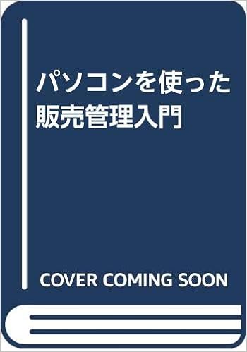 パソコンを使った販売管理入門 石川 博明 本 通販 Amazon
