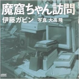 Amazon Co Jp 魔窟ちゃん訪問 Aspect Selection ガビン 伊藤 隆 大高 本 Amazon Co Jp 魔窟ちゃん訪問 Aspect Selection ガビン 伊藤 隆 大高 本
