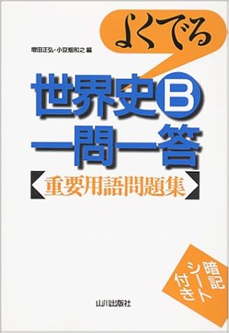 よくでる世界史b一問一答重要用語問題集 Amazon Com Books