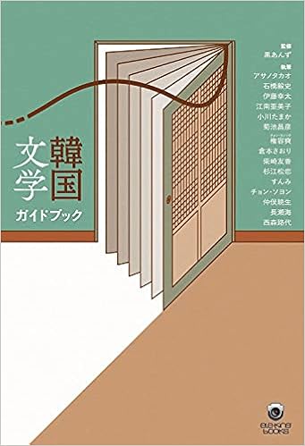 韓国文学ガイドブック Ele King Books 黒あんず アサノ タカオ 石橋 毅史 伊藤 幸太 江南 亜美子 小川 たまか 菊池 昌彦 権 容奭 倉本 さおり 杉江 松恋 すんみ 仲俣 暁生 長瀬 海 西森 路代 チョン ソヨン