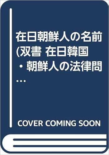 在日朝鮮人の名前 双書 在日韓国 朝鮮人の法律問題 伊地知 紀子 本 通販 Amazon