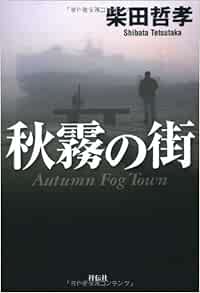秋霧の街 Tetsutaka Shibata Amazon Com Books