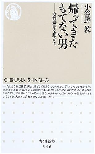 帰ってきたもてない男 女性嫌悪を超えて ちくま新書 546 小谷野 敦 本 通販 Amazon