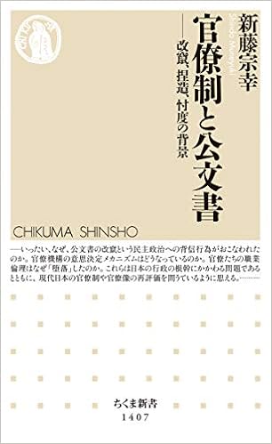 官僚制と公文書 改竄 捏造 忖度の背景 ちくま新書 宗幸 新藤 本 通販 Amazon