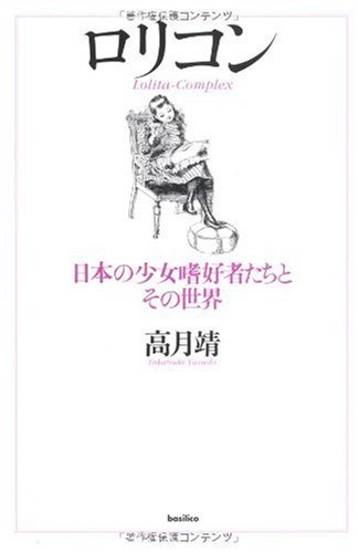 ロリコン 高月 靖 本 通販 Amazon