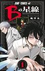 Bの星線 ～3巻 （林守大）