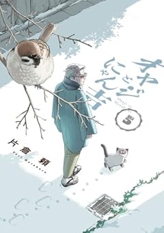 オヤジとにゃん吉の最新刊