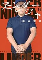 アンダーニンジャ 第16巻