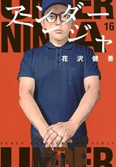 アンダーニンジャの最新刊