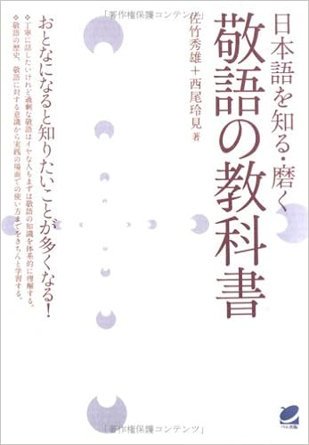 日本語を知る 磨く 敬語の教科書 秀雄 佐竹 玲見 西尾 本 通販 Amazon