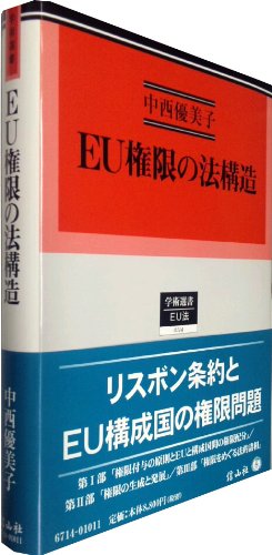 Eu権限の法構造 信山社出版株式会社 伝統と革新 学術世界の未来を一冊一冊に