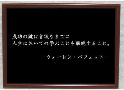 Amazon Co Jp ウォーレンバフェット ポスター グッズ 雑貨 名言 格言 啓蒙 座右の銘 偉人 グッズ 雑貨 インテリア ホーム キッチン