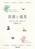 高慢と偏見〔新装版〕 (河出文庫)