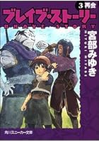 ブレイブ・ストーリー（3）