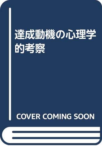 達成動機の心理学的考察 Amazon Com Books