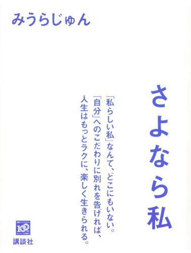 さよなら私 みうら じゅん 本 通販 Amazon