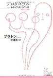 プロタゴラス―あるソフィストとの対話 (光文社古典新訳文庫)