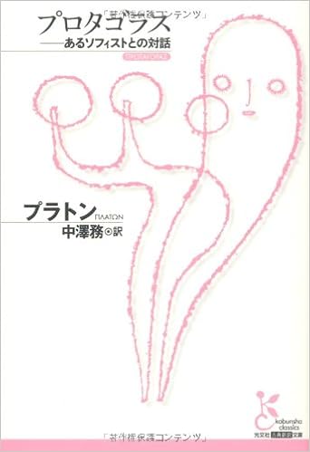 プロタゴラス あるソフィストとの対話 光文社古典新訳文庫 プラトン 務 中澤 本 通販 Amazon