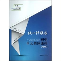换一种教法 初中单元整体课程 总纲 姜风平 侯丙生 Amazon Com Books