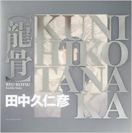 田中久仁彦画集 龍骨 田中 久仁彦 本 通販 Amazon 田中久仁彦画集 龍骨 田中 久仁彦 本 通販 Amazon