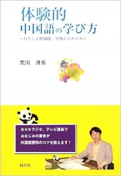 本の体験的中国語の学び方―わたしと中国語、中国とのかかわり 単行本 – 2009/12/1の表紙