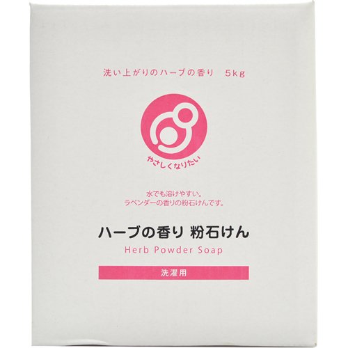 やさしくなりたい 洗濯用ハーブの香り粉石けん 5kg商品画像