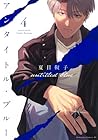 アンタイトル・ブルー 第4巻