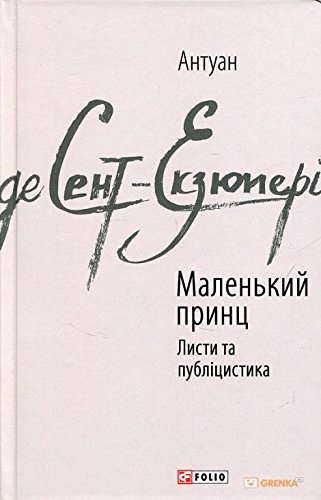 Malenʹkyy prynts / Маленький принц. / Le Petit Prince. Letters and journalism / Antoine de Saint-Exupéry