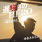 遅咲きのHERO