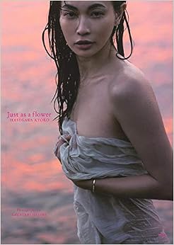 長谷川京子写真集 『Just as a flower』 (日本語) 大型本 – 2019/11/26の表紙