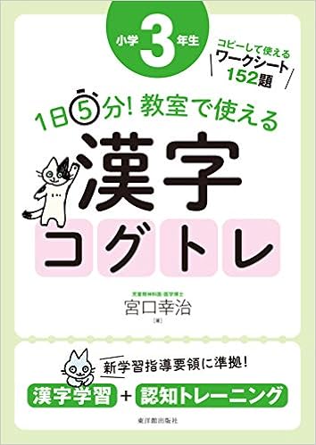 1日5分! 教室で使える漢字コグトレ 小学3年生 (日本語) 単行本 – 2019/8/23