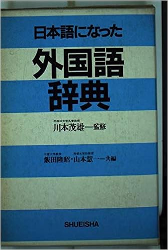 日本語になった外国語辞典 飯田 隆昭 山本 慧一 本 通販 Amazon
