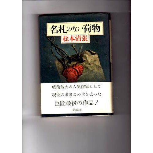 Nafuda no nai nimotsu (Japanese Edition)