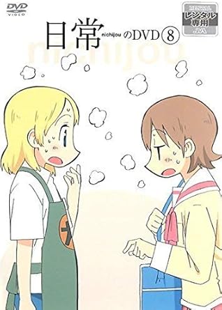 Amazon 日常のdvd 8 第15話 第16話 レンタル落ち アニメ