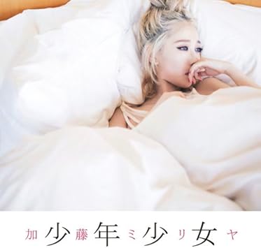 Amazon 少年少女 加藤 ミリヤ J Pop 音楽