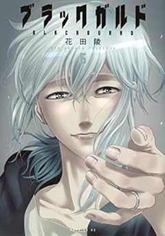 ブラックガルドの最新刊