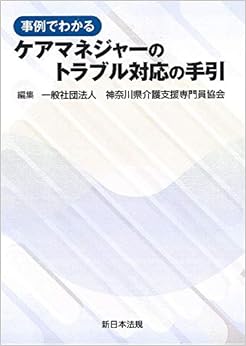 事例でわかる ケアマネジャーのトラブル対応の手引 (日本語) 単行本(ソフトカバー) – 2019/9/11の表紙