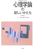 心理学論の新しいかたち (心理学の新しいかたち)