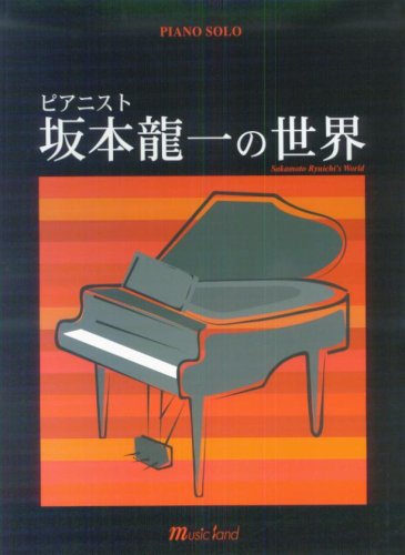 ピアノソロ ピアニスト 坂本龍一の世界 Amazon Com Books